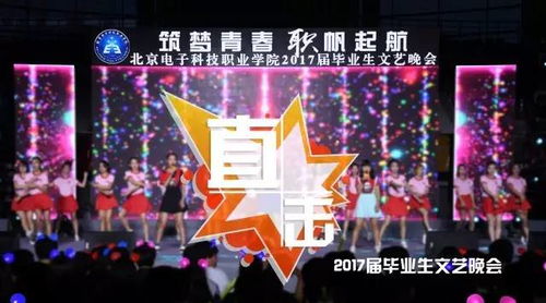 筑梦青春谱华章 职帆起航向远方——我校2017届毕业生文艺晚会精彩直击